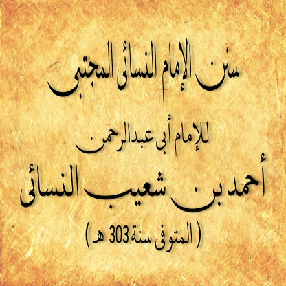 سنن الإمام النسائي المجتبى الدرس 2 كتاب الطهارة الدرس :- 1