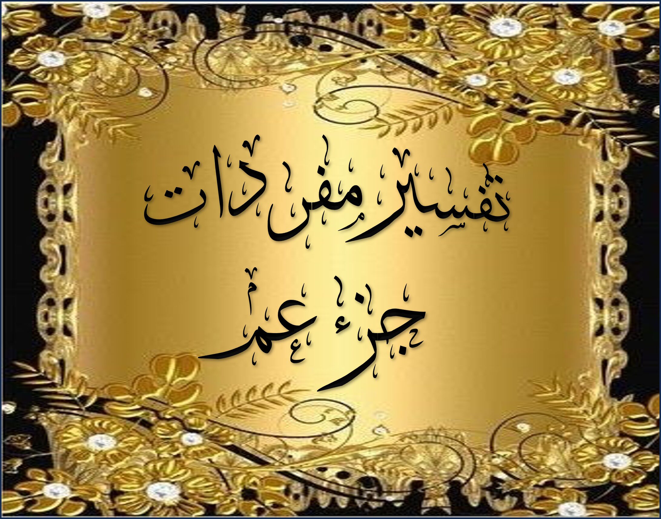 تفسير مفردات جزء عم الدرس 30 (( سورة المسد _ الناس ))
