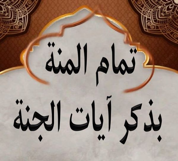 تمام المنة بذكر آيات الجنة الدرس :- 35 والأخير .أبيات ابن القيم في وصف الجنة مع كلمة ختامية للكتاب